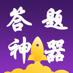 快速答题神器iOS最新版 v1.0  iPhone/ipad 免费版