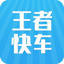 王者快车app苹果版 v1.0 iPhone版