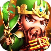 名将三国iOS版 v1.0 免费版