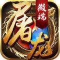 屠龙单机ios版 v1.0 iPhone版