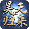 昊天归来官方版 v2.1.0 安卓版