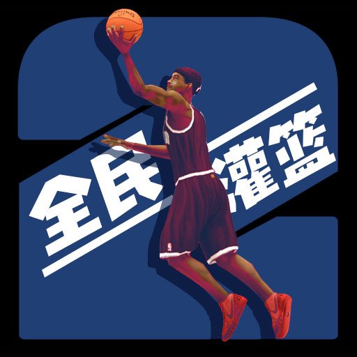 灌篮模拟器 v0.0.427 安卓版