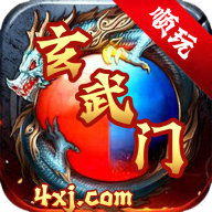 玄武门游戏 v1.2.0 安卓版