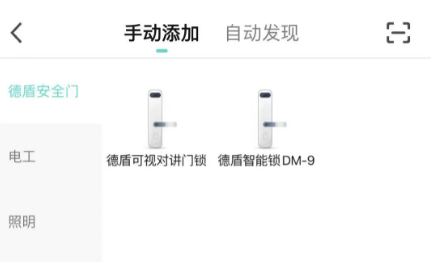 德盾智能门App