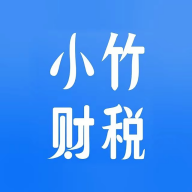 小竹财税app v2.0.8 最新版