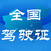 全国驾驶证计分查询app最新版下载 v6.0 iPhone版