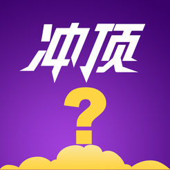 冲顶问卷app下载 v1.0 苹果版