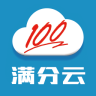 满分云成绩查询iOS版下载 最新版