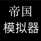 帝国模拟器游戏 v1.0 最新版