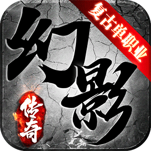 幻影复古单职业 v1.3.0 安卓版