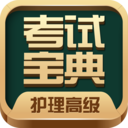 护理高级职称考试宝典app v79.0 安卓版