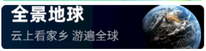 3D地球应用下载