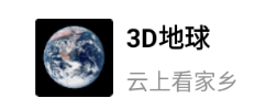 3D地球应用下载