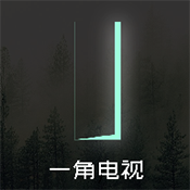 一角电视tv盒子版