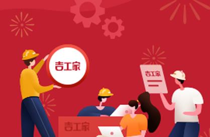 吉工家APP免费下载安装