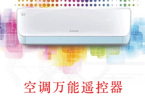 万能空调遥控器应用