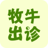 牧牛出诊iOS版下载 v2.7.1 iPhone版