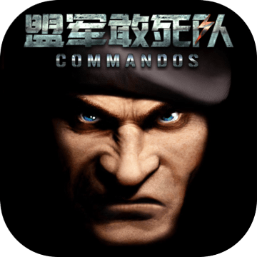 勇往直前盟军敢死队ios版 v1.0 免费版