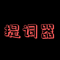 主播提词器 v1.4.0 手机版