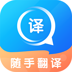 随手翻译app v1.2.6 官方版