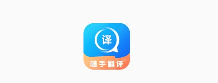 随手翻译应用