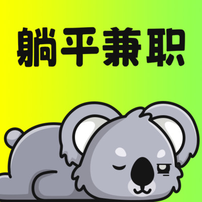 躺平兼职 v1.1.9 安卓版