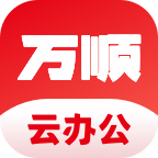 万顺云办公app v2.8.8 最新版