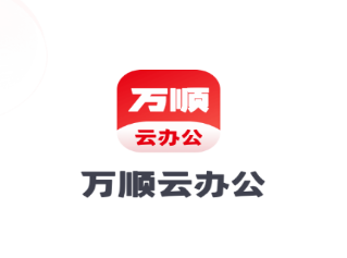 万顺云办公应用