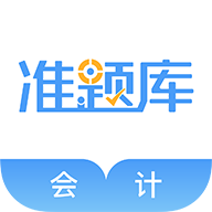 会计准题库下载 v5.30 安卓版