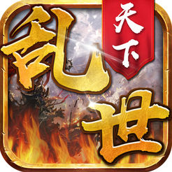 乱世天下ios版 v1.0 iPhone版