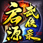 启源武侠录 v1.1.0 安卓版