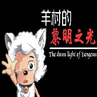羊村的黎明之光 v21.08.221448 安卓版