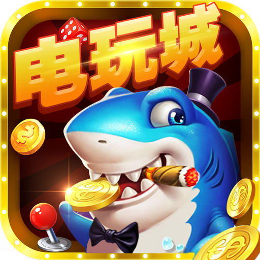 大富翁电玩捕鱼 v8.61 安卓版