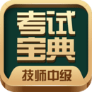 技师中级职称考试宝典最新版 v76.0 安卓版