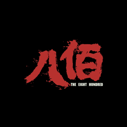八佰影视 v1.0.9 安卓版