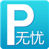 无忧停车iPhone下载 v4.3.2 官方版下载