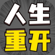 人生幸运岛重开模拟器 v1.0 安卓版