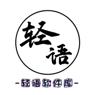轻语软件库 v5.1 安卓版