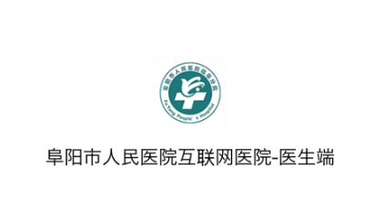 阜阳人民医院医生端