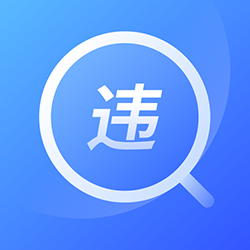 交管查违章12123 v3.9.2 最新手机版
