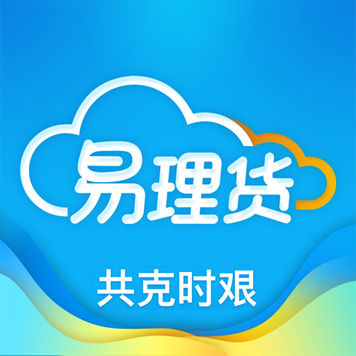 易理货app苹果版 v3.0.47 最新版