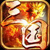 三国群雄志iOS版下载 v1.0.1 iPhone版下载