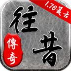 往昔传奇 v1.76 安卓版