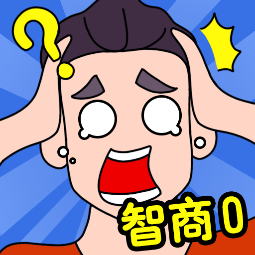 智商大比拼 v1.0.2 安卓版