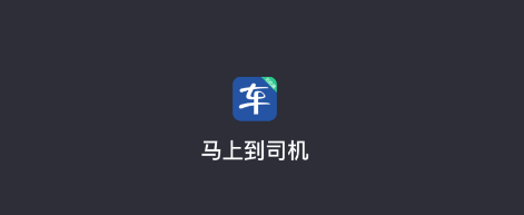 即刻开启司机应用