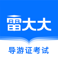 导游证雷大大app v1.7.5 安卓版