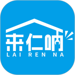 来仁呐 v2.9.5 安卓版