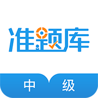 中级经济师准题库 v5.40 安卓版