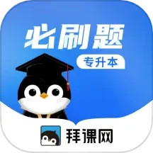 专升本必刷题app v2.6.1 最新版