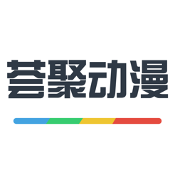 荟聚动漫免费版2020 v4.0.3 破解版